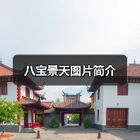 八宝景天图片简介(图3) 八宝景天图片简介(图3)