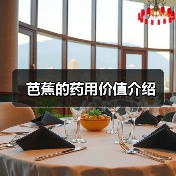 芭蕉的药用价值介绍(图4)