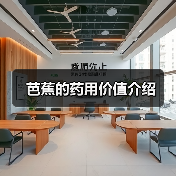 芭蕉的药用价值介绍