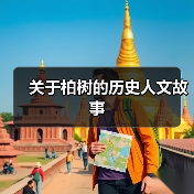 关于柏树的历史人文故事