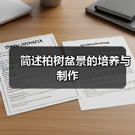简述柏树盆景的培养与制作
