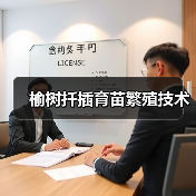 榆树扦插育苗繁殖技术(图2)