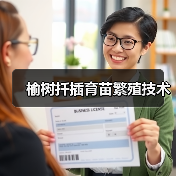 榆树扦插育苗繁殖技术