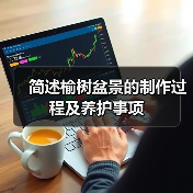 简述榆树盆景的制作过程及养护事项(图3)