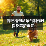 简述榆树盆景的制作过程及养护事项(图4)