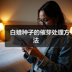 白蜡种子的催芽处理方法(图2)