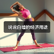 说说白蜡的经济用途(图1) 说说白蜡的经济用途(图1)