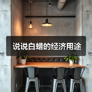 说说白蜡的经济用途(图4) 说说白蜡的经济用途(图4)
