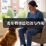 麦冬有哪些功效与作用