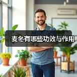 麦冬有哪些功效与作用(图2)