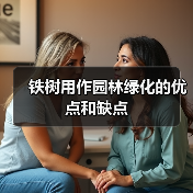 铁树用作园林绿化的优点和缺点(图3)