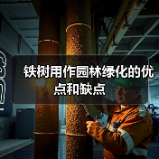 铁树用作园林绿化的优点和缺点(图4)