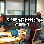 铁树用作园林绿化的优点和缺点