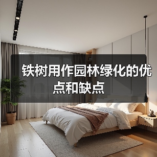 铁树用作园林绿化的优点和缺点(图2)