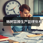 杨树苗圃生产管理技术(图4)