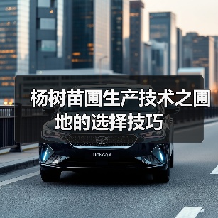 杨树苗圃生产技术之圃地的选择技巧(图2)