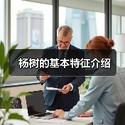 杨树的基本特征介绍(图3)