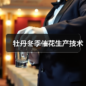 牡丹冬季催花生产技术(图1) 牡丹冬季催花生产技术(图1)