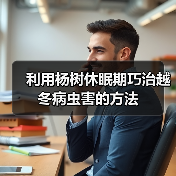 利用杨树休眠期巧治越冬病虫害的方法(图1) 利用杨树休眠期巧治越冬病虫害的方法(图1)