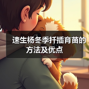 速生杨冬季扦插育苗的方法及优点(图4) 速生杨冬季扦插育苗的方法及优点(图4)