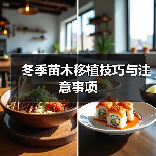 冬季苗木移植技巧与注意事项(图1) 冬季苗木移植技巧与注意事项(图1)