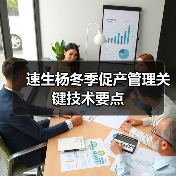 速生杨冬季促产管理关键技术要点(图4) 速生杨冬季促产管理关键技术要点(图4)