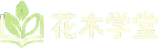 花木学堂