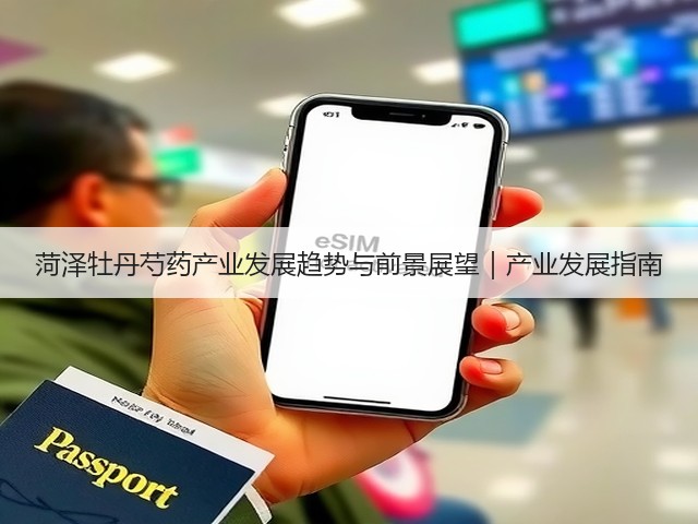 菏泽牡丹芍药产业发展趋势与前景展望|产业发展指南(图1) 菏泽牡丹芍药产业发展趋势与前景展望|产业发展指南(图1)
