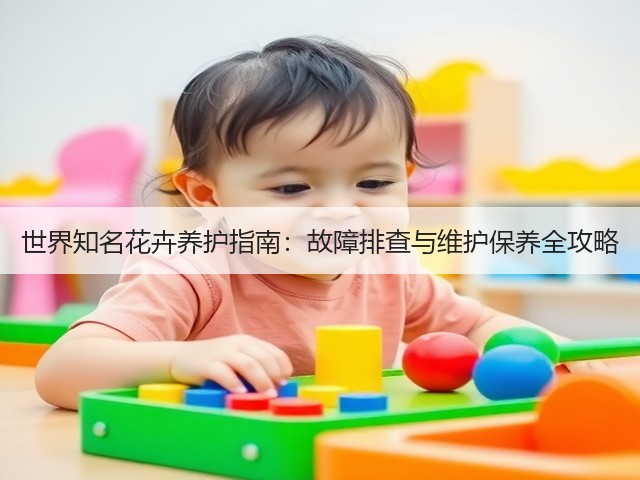 世界知名花卉养护指南:故障排查与维护保养全攻略(图1) 世界知名花卉养护指南:故障排查与维护保养全攻略(图1)