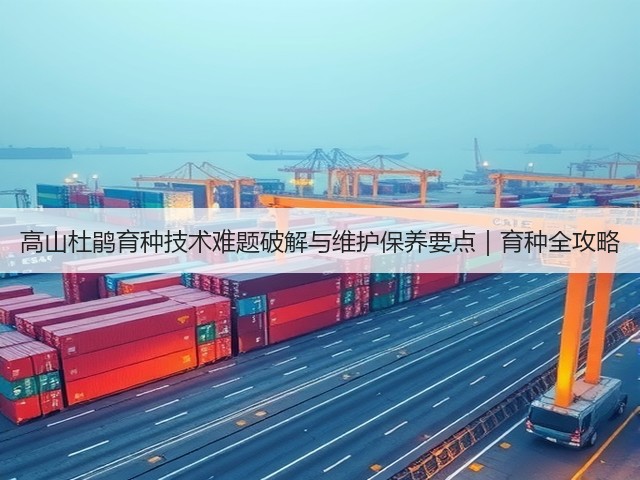 高山杜鹃育种技术难题破解与维护保养要点|育种全攻略(图2) 高山杜鹃育种技术难题破解与维护保养要点|育种全攻略(图2)