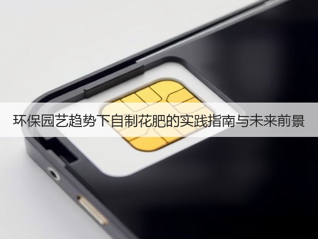 环保园艺趋势下自制花肥的实践指南与未来前景(图1) 环保园艺趋势下自制花肥的实践指南与未来前景(图1)