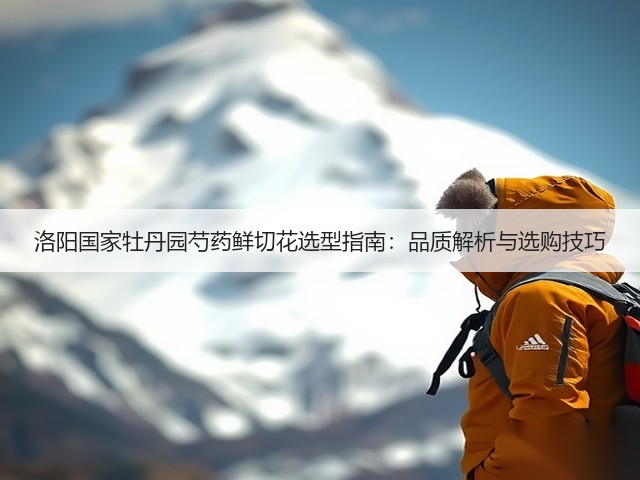 洛阳国家牡丹园芍药鲜切花选型指南：品质解析与选购技巧(图3)
