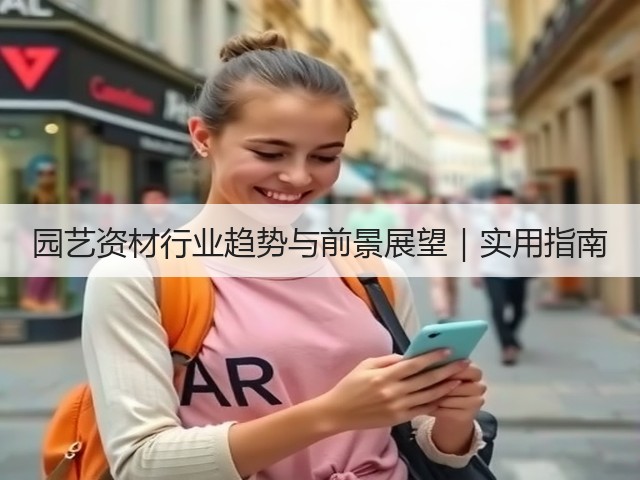 园艺资材行业趋势与前景展望｜实用指南(图2)