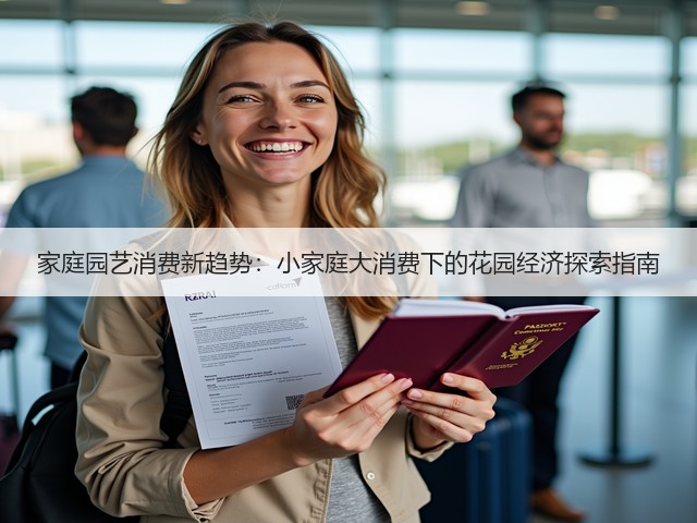 家庭园艺消费新趋势:小家庭大消费下的花园经济探索指南(图2) 家庭园艺消费新趋势:小家庭大消费下的花园经济探索指南(图2)