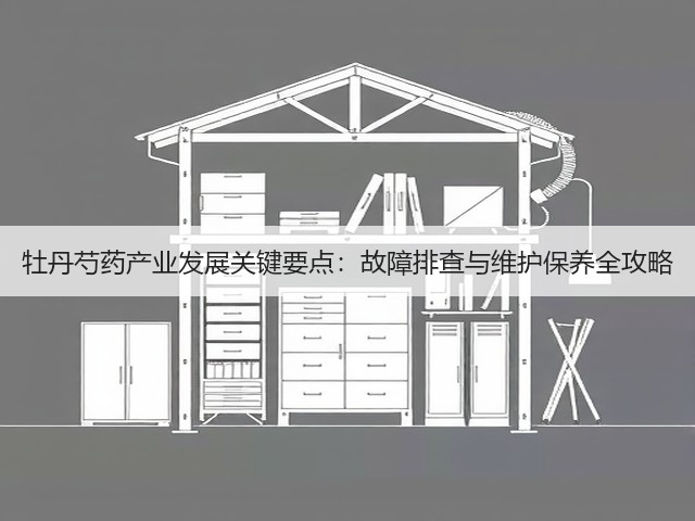 牡丹芍药产业发展关键要点：故障排查与维护保养全攻略(图1)