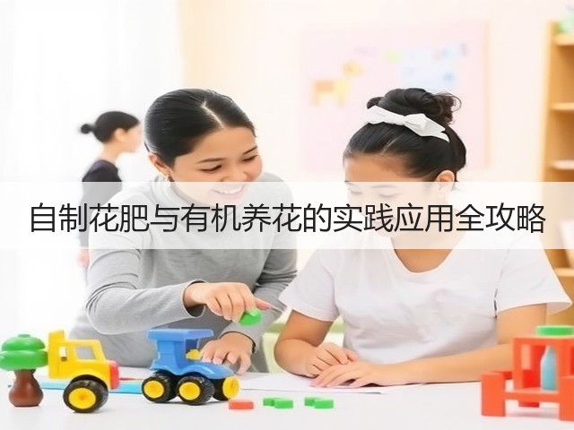 自制花肥与有机养花的实践应用全攻略(图3) 自制花肥与有机养花的实践应用全攻略(图3)