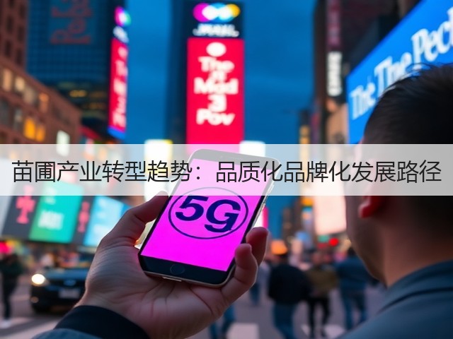 苗圃产业转型趋势：品质化品牌化发展路径(图1)