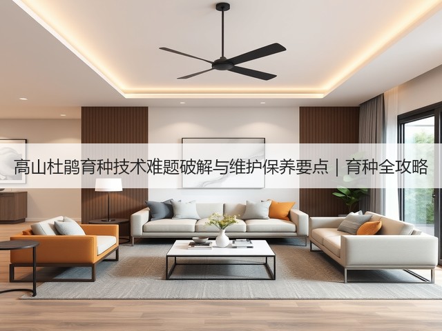 高山杜鹃育种技术难题破解与维护保养要点|育种全攻略(图1) 高山杜鹃育种技术难题破解与维护保养要点|育种全攻略(图1)
