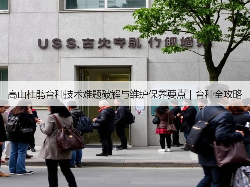 高山杜鹃育种技术难题破解与维护保养要点｜育种全攻略