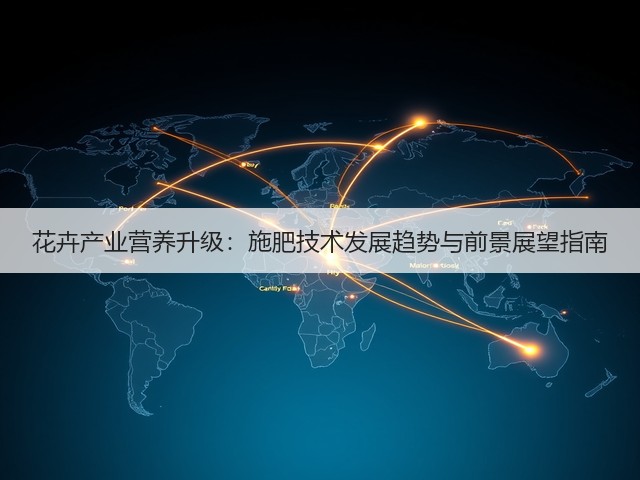 花卉产业营养升级:施肥技术发展趋势与前景展望指南(图2) 花卉产业营养升级:施肥技术发展趋势与前景展望指南(图2)