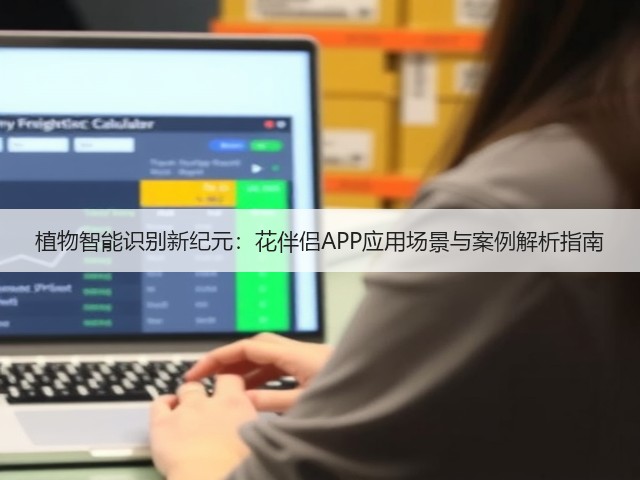 植物智能识别新纪元:花伴侣APP应用场景与案例解析指南(图2) 植物智能识别新纪元:花伴侣APP应用场景与案例解析指南(图2)