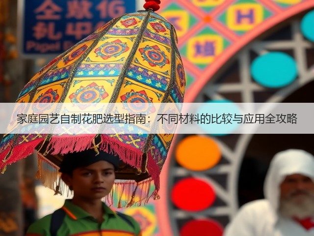 家庭园艺自制花肥选型指南：不同材料的比较与应用全攻略(图3)