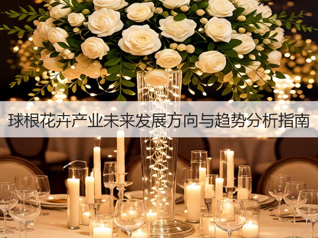 球根花卉产业未来发展方向与趋势分析指南(图2)