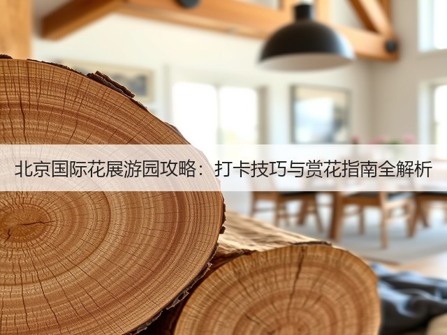 北京国际花展游园攻略:打卡技巧与赏花指南全解析(图3) 北京国际花展游园攻略:打卡技巧与赏花指南全解析(图3)