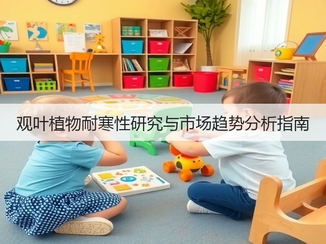 观叶植物耐寒性研究与市场趋势分析指南(图2)