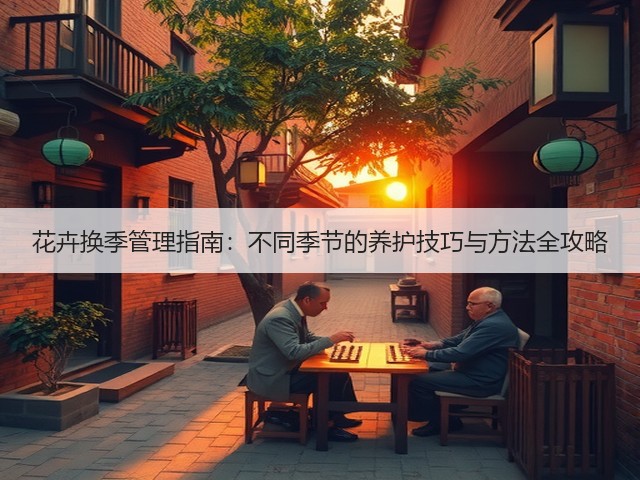 花卉换季管理指南：不同季节的养护技巧与方法全攻略(图2)