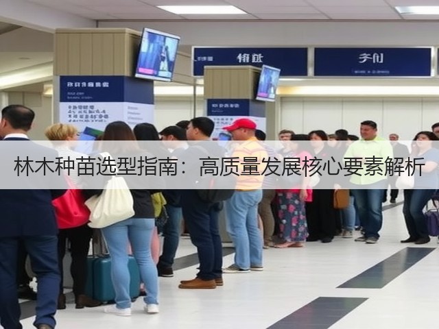 林木种苗选型指南：高质量发展核心要素解析(图1)
