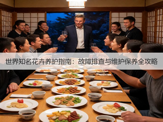 世界知名花卉养护指南:故障排查与维护保养全攻略(图2) 世界知名花卉养护指南:故障排查与维护保养全攻略(图2)