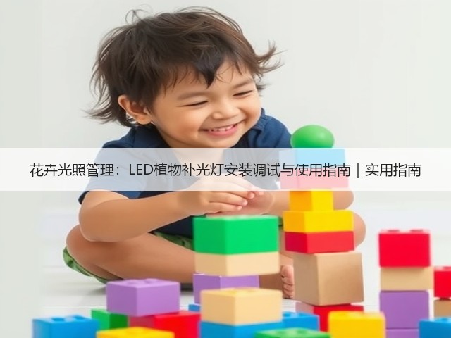 花卉光照管理:LED植物补光灯安装调试与使用指南|实用指南(图3) 花卉光照管理:LED植物补光灯安装调试与使用指南|实用指南(图3)