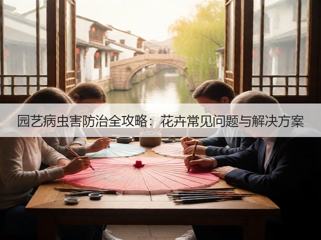 园艺病虫害防治全攻略:花卉常见问题与解决方案(图3) 园艺病虫害防治全攻略:花卉常见问题与解决方案(图3)